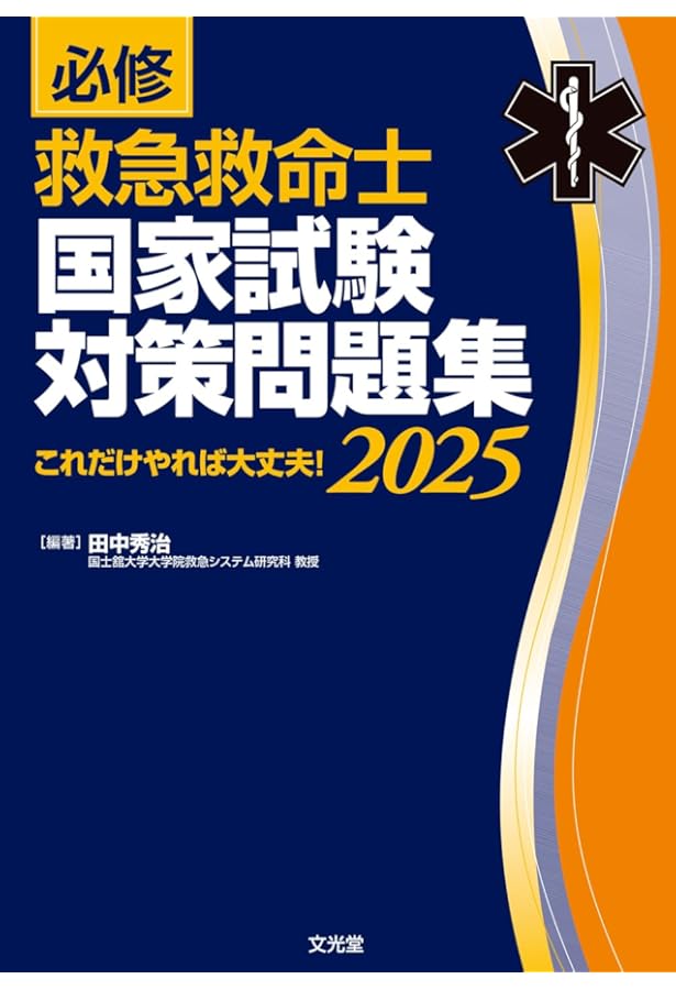 改訂第11版 救急救命士標準テキスト | 救急救命士標準テキスト